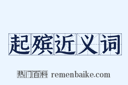 起殡近义词是什么意思的图片